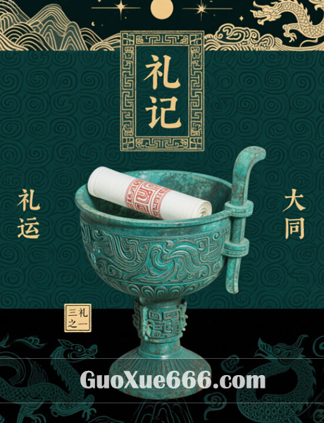 《礼记》封面