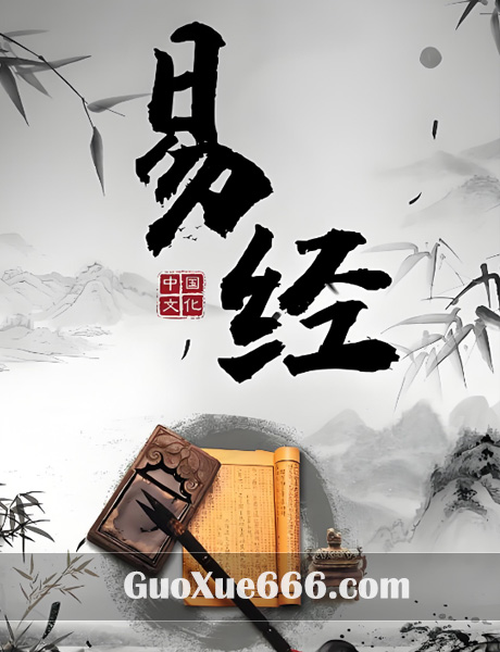《易经》封面