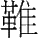 ʮĻ λķɶ ǳɲͼ