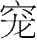 ʮ ïʵųŹ ϣڿͼ