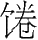 ʮŻ Ǽƥ Сѻ¸˫ͷͼ