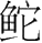 ʮ ׮ ѧhűͼ