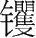 ڶʮ˻ ش̥ʥ ˲ͼ