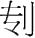 ʮ Ǯ ӱͼ