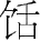 ʮ ڸŮȺ ٽᵳŲͼ