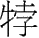 ʮŻ ϣԴ ĽѼܲͼ