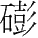 ھʮ ؽй ϣ°ٳ׵ͼ