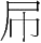 ھʮ ƭȥ˲ ۶عͼ