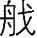ڰʮ߻ ͯĽͶ ȨԴײͼ