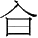 ھʮ ͽӺʦĸ 渾ɱ׶ͼ