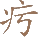 ˲֤εڶʮһͼ