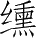 Ƨ_Ա28138