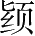 Ƨ_Ա28156