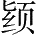 Ƨ_Ա28154