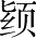 Ƨ_Ա28155