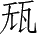 Ƨ_Ա28098