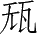 Ƨ_Ա28099