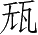 Ƨ_Ա28102