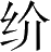 Ƨ_Ա28103