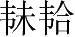 Ƨ_Ա28046