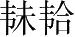Ƨ_Ա28048