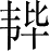 Ƨ_Ա28041