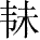 Ƨ_Ա28049