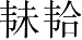 Ƨ_Ա28052