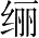 Ƨ_Ա28055