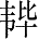 Ƨ_Ա28051