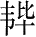 Ƨ_Ա28053