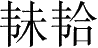 Ƨ_Ա28039