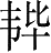 Ƨ_Ա28020