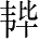 Ƨ_Ա28026