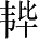 Ƨ_Ա28024