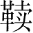 Ƨ_Ա28022