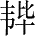 Ƨ_Ա28025