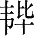 Ƨ_Ա28023