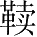 Ƨ_Ա28029