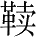 Ƨ_Ա28030