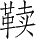 Ƨ_Ա28036