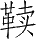 Ƨ_Ա28034