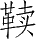 Ƨ_Ա28035