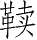 Ƨ_Ա28033