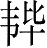 Ƨ_Ա28070