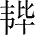 Ƨ_Ա28072