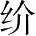 Ƨ_Ա28073