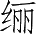 Ƨ_Ա28082