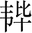 Ƨ_Ա28078