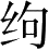 Ƨ_Ա28107